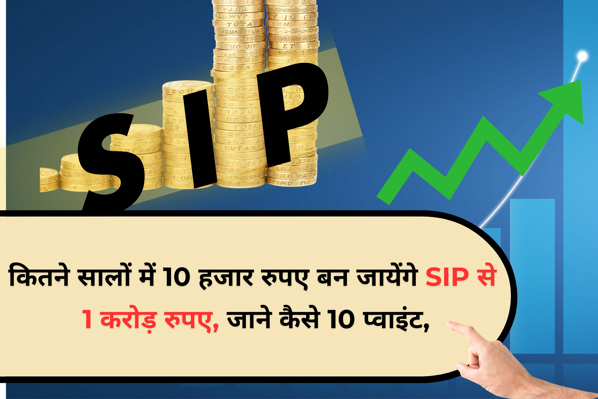 कितने सालों में 10 हजार बन जायेंगे SIP से 1 करोड़ रुपए, जाने कैसे 10 प्वाइंट,